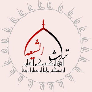 Telegram profile photo for تُـراثُ الشِـیعَةِ