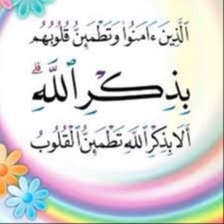 Telegram profile photo for بذكر الله تطمئن القلوب🍃.