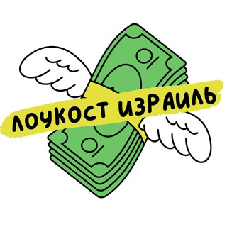 Telegram profile photo for Лоукост Израиль | Помогаем экономить, скидки, лайфхаки, и выгодные покупки