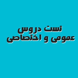Telegram profile photo for تست دروس عمومی و اختصاصی(دبیری و اموزگاری)