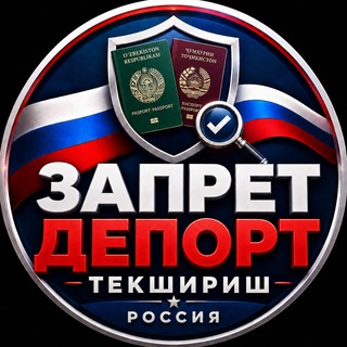 Telegram profile photo for Запрет Депорт текшириш🇷🇺