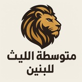 Telegram profile photo for متوسطة الليث للبنين
