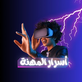 Telegram profile photo for أسرار المهنة التسويق الألكتروني ️