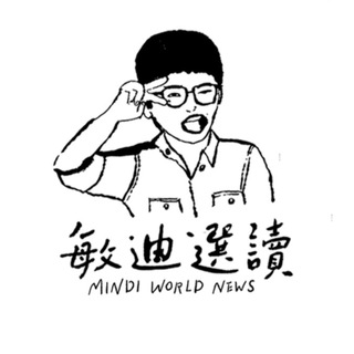 Telegram profile photo for 敏迪選讀