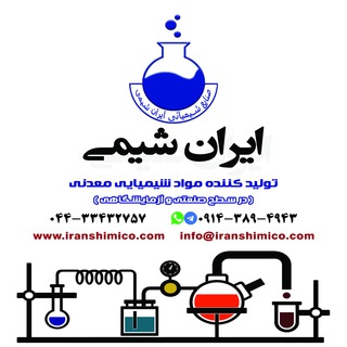 Telegram profile photo for گروه صنعتی تولیدی ایران شیمی ( اکسیران )