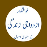 Telegram profile photo for خوشگوار ازدواجی زندگی کے سنہری اصول