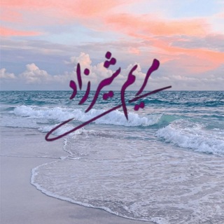 Telegram profile photo for Maryam Shirzad / مریم شیرزاد سردبیر و کارگردان و مجری رادیو و گوینده و مدیر دوبلاژ