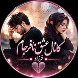 Telegram profile photo for 💔عشق نافرجام فرزاد با مدیریت Zahra
