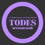 Telegram profile photo for TODES | ЖУКОВСКИЙ | ТАНЦЫ