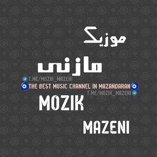 Telegram profile photo for 👑🎵موزیک مازنی🎵👑
