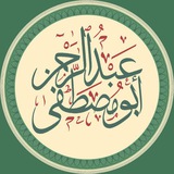 Telegram profile photo for « عبد الرحمن أبو مصطفى »