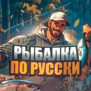 Telegram profile photo for Рыбалка по-Русски