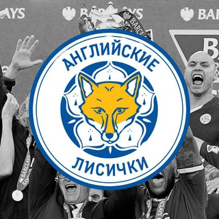 Telegram profile photo for Английские Лисички