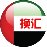 Telegram profile photo for 迪拜换汇频道