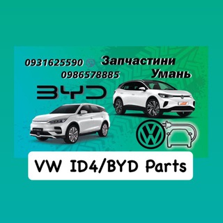 Telegram profile photo for VW ID4 BYD Parts Uman