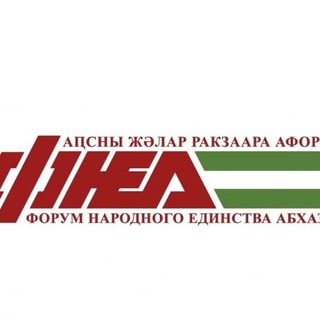 Telegram profile photo for Форум народного единства Абхазии