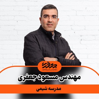 Telegram profile photo for شیمی با استاد مسعود جعفری