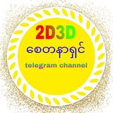 Telegram profile photo for 2D3Dစေတနာရှင်