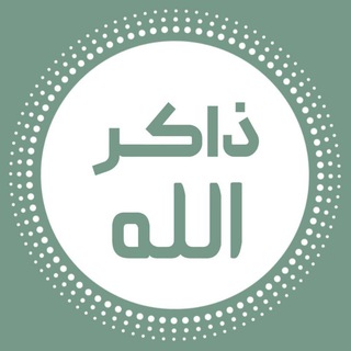 Telegram profile photo for ذاکر الله