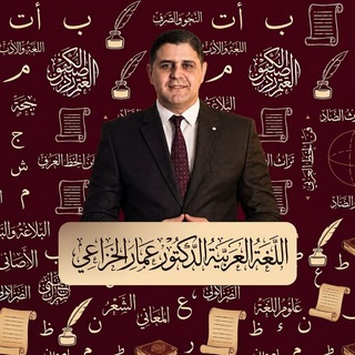 Telegram profile photo for قناة الدكتور عمار الخزاعي