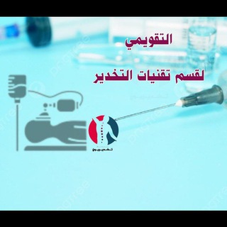 Telegram profile photo for الامتحان التقويمي قسم التخدير