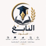 Telegram profile photo for النابغ للبحوث الاكاديمية