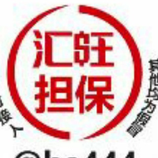 Telegram profile photo for 汇旺担保1群 认准用户名@yiu4441