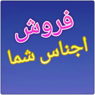 Telegram profile photo for 👈فروش اجناس شما👉