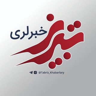 Telegram profile photo for تبریز خبرلری ✔️