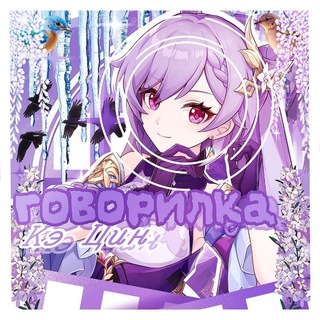 Telegram profile photo for 𓏵 Говорилка Кэ Цин 𓏵