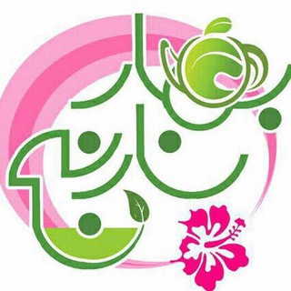 Telegram profile photo for 🍃🌸 بهار نارنج 🌸🍃