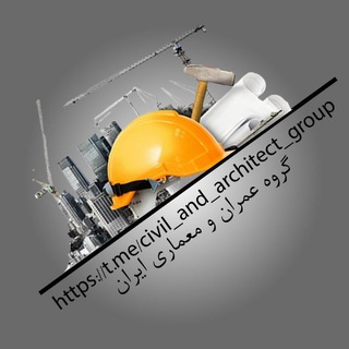 Telegram profile photo for گروه عمران و معماری ایران