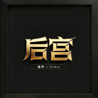 Telegram profile photo for 后宫|(迪拜性价比分群)