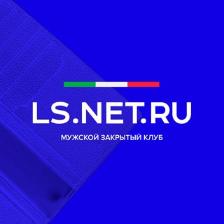 Telegram profile photo for LS.NET.RU - закрытый клуб!