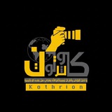 Telegram profile photo for كوثريون - Kothrion
