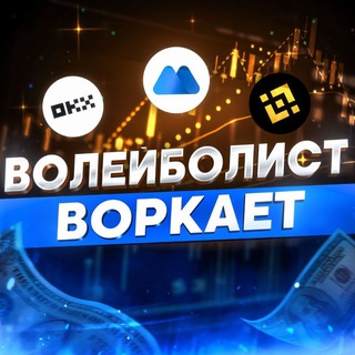 Telegram profile photo for Волейболист воркает
