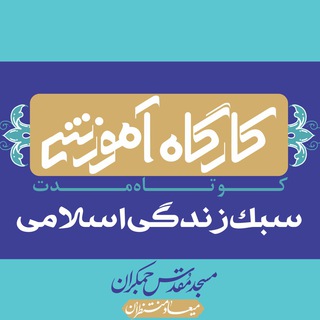 Telegram profile photo for سبک زندگی اسلامی