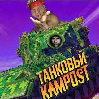 Telegram profile photo for Танковый камpost😏