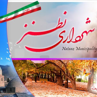 Telegram profile photo for کانال شهرداری نطنز