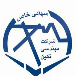 Telegram profile photo for شرکت مهندسی شایان تکین