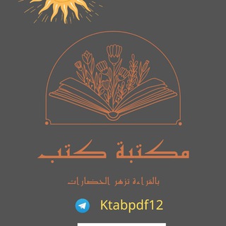 Telegram profile photo for مكتبة كتب