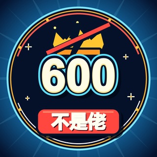 Telegram profile photo for 600不是佬百宝箱