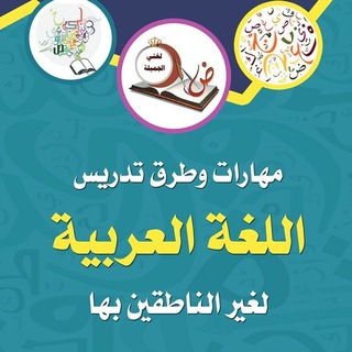 Telegram profile photo for آموزش زبان عربی 📕