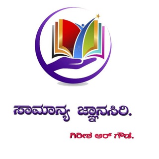 Telegram profile photo for 🌍 ಸಾಮಾನ್ಯ ಜ್ಞಾನಸಿರಿ