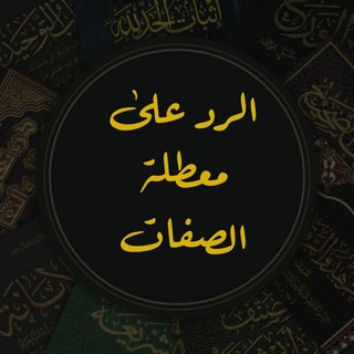 Telegram profile photo for الرد على معطلة الصفات