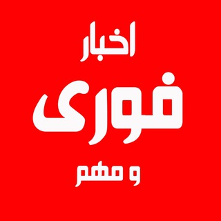 Telegram profile photo for 🌐 خبر فوری / ایران و جهان 🌐