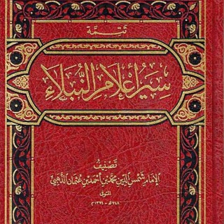 Telegram profile photo for Nisāʾ min Siyar Aʿlām al-Nubalāʾ