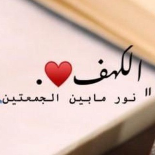 Telegram profile photo for سورة الكهف مكتوبة