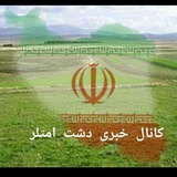 Telegram profile photo for کانال خبری دشت امتلر
