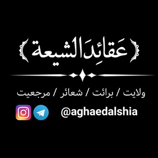 Telegram profile photo for 📚 { عقائد الشیعة } 🕋